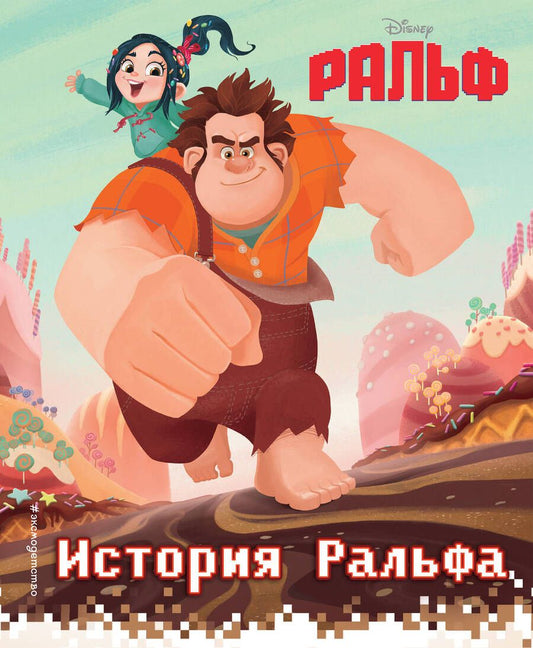 Обложка книги "История Ральфа. Книга по фильму"