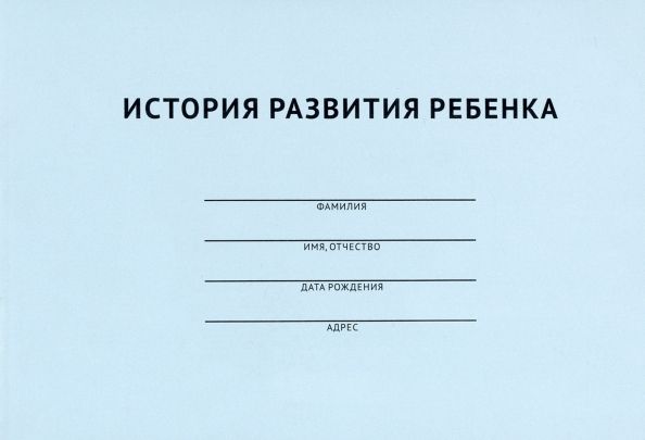 Обложка книги "История развития ребенка"