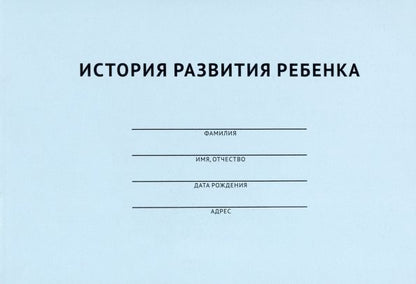 Обложка книги "История развития ребенка"