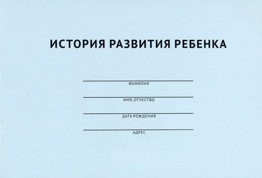 Обложка книги "История развития ребенка"