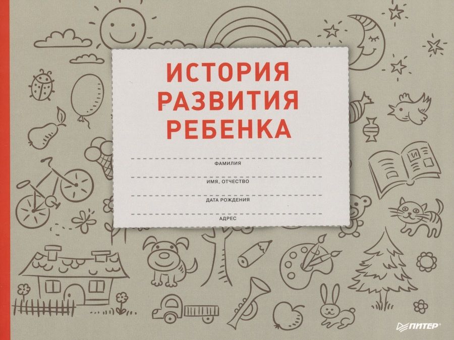 Обложка книги "История развития ребенка (м) (2016)"