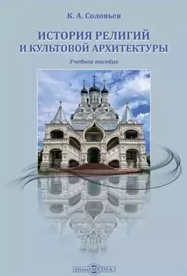 Обложка книги "История религий и культовой архитектуры: учебное пособие"