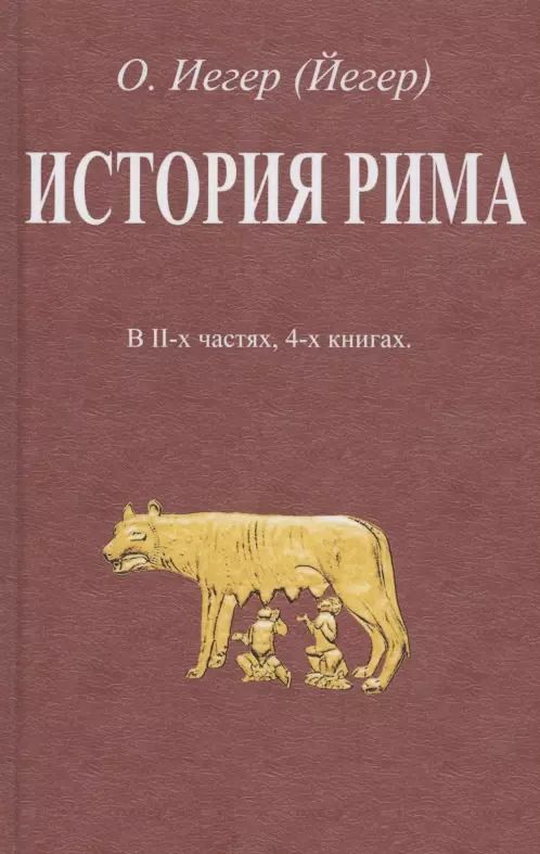 Обложка книги "История Рима. В II-х частях, 4-х книгах"