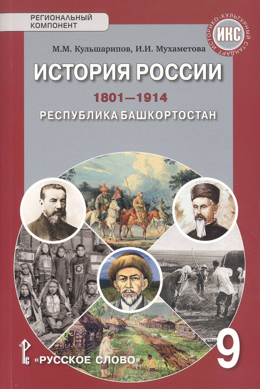 Обложка книги "История России.1801-1914. Республика Башкортостан. 9 класс. Учебник"