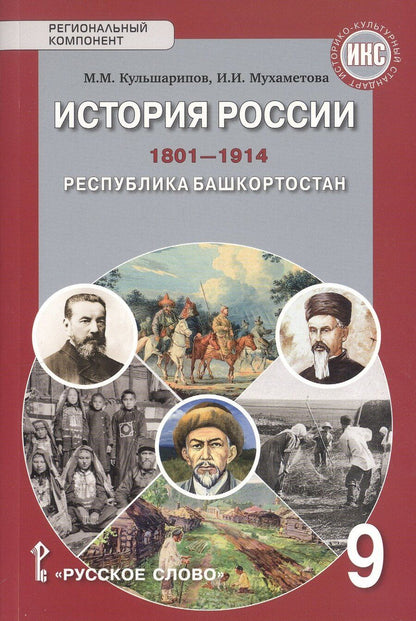 Обложка книги "История России.1801-1914. Республика Башкортостан. 9 класс. Учебник"