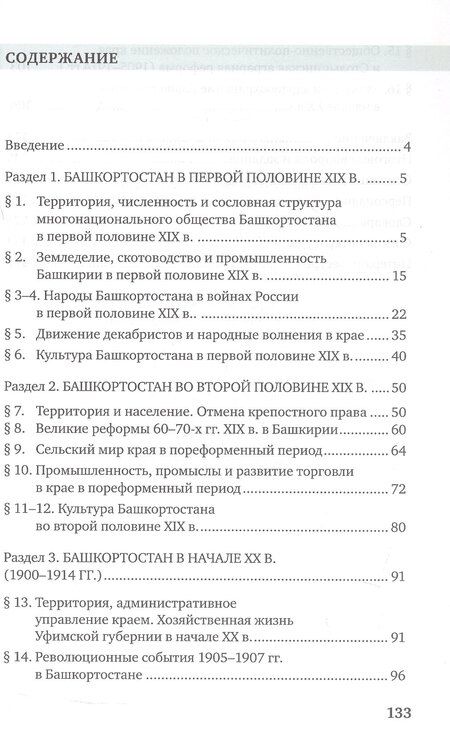 Фотография книги "История России.1801-1914. Республика Башкортостан. 9 класс. Учебник"