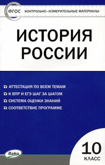 Обложка книги "История России. 10 класс. Контрольно-измерительные материалы"