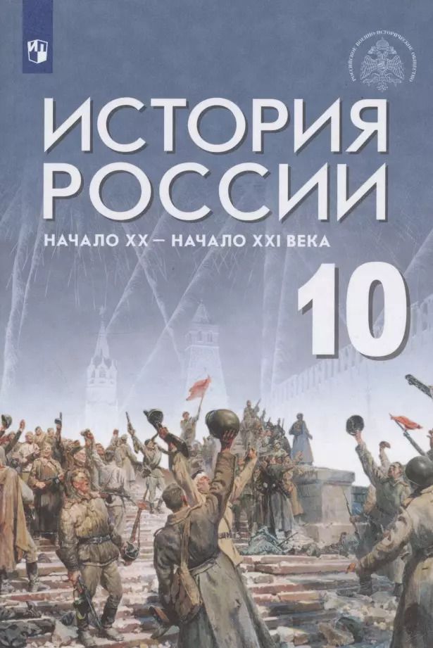 Обложка книги "История России. 10 класс. Начало XX - начало XXI века. Базовый уровень. Учебник"