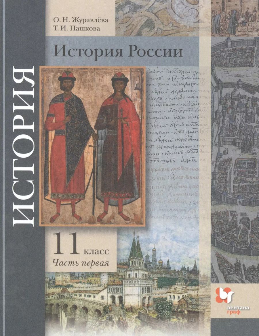 Обложка книги "История России. 11 класс. Базовый и углубленный уровни В двух частях. Часть 1. Учебник"
