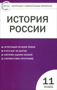 Обложка книги "История России. 11 класс. Базовый уровень. Контрольно-измерительные материалы. ФГОС"