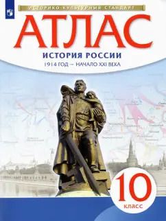 Обложка книги "История России. 1914 год - начало XXI века. 10 класс. Атлас. Историко-культурный стандарт"