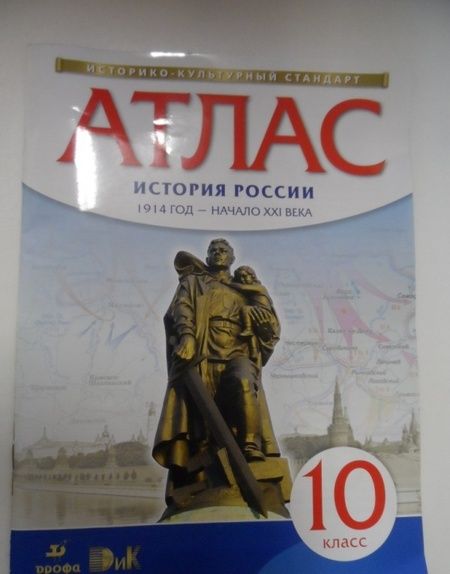 Фотография книги "История России. 1914 год - начало XXI века. 10 класс. Атлас. Историко-культурный стандарт"