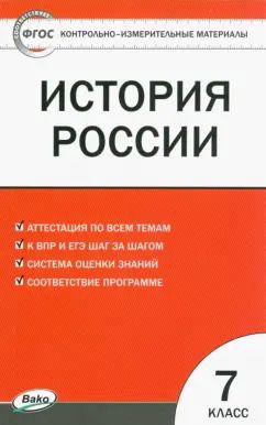 Обложка книги "История России. 7 класс. Контрольно-измерительные материалы. ФГОС"