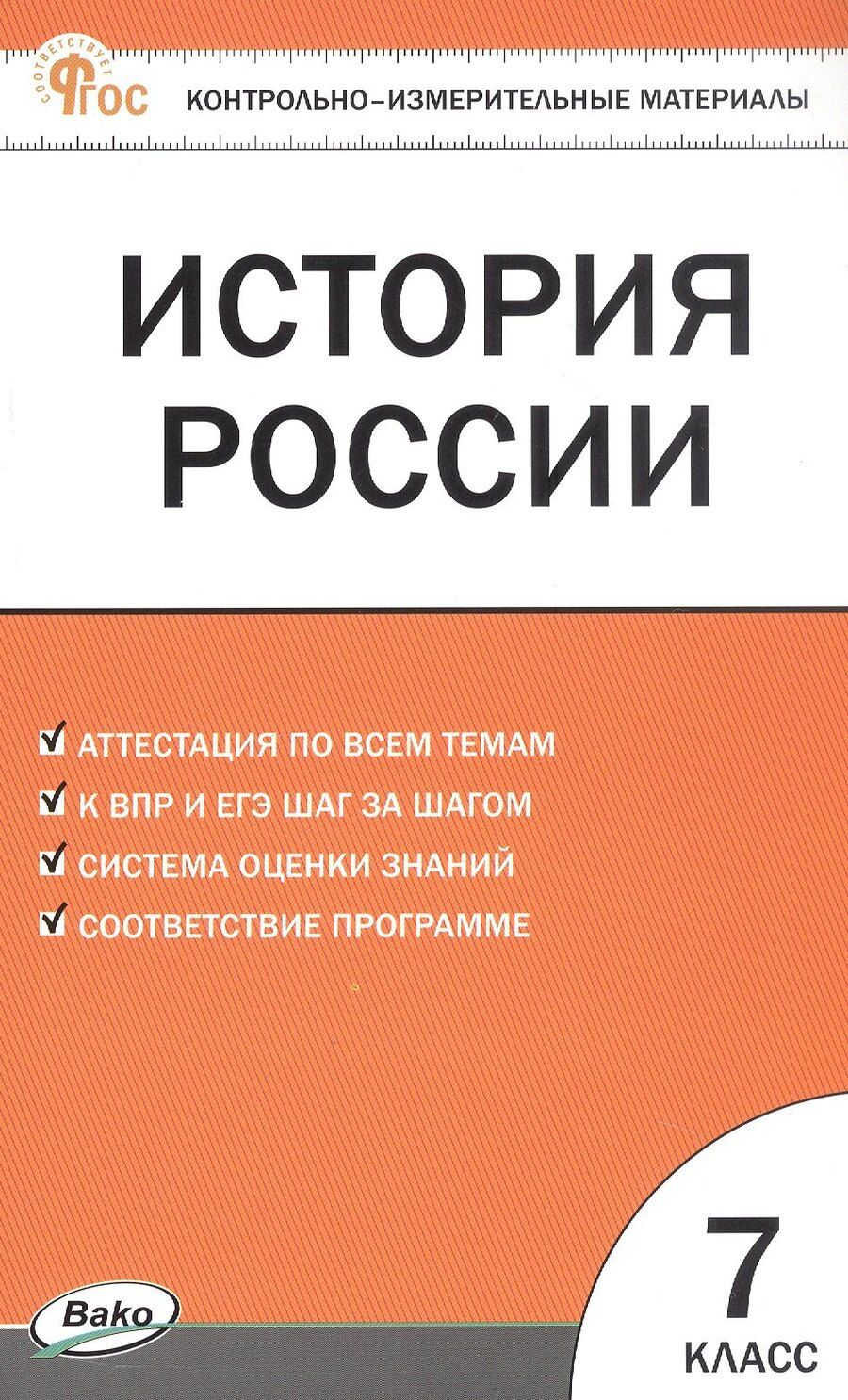 Обложка книги "История России. 7 класс. Контрольно-измерительные материалы"
