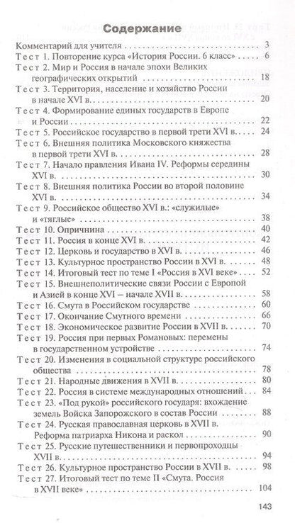 Фотография книги "История России. 7 класс. Контрольно-измерительные материалы"