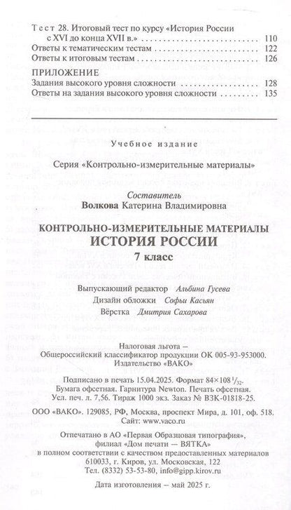 Фотография книги "История России. 7 класс. Контрольно-измерительные материалы"