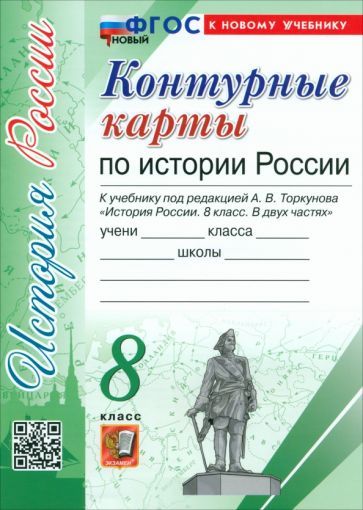 Обложка книги "История России. 8 класс. Контурные карты к учебнику под ред. А. В. Торкунова. ФГОС"