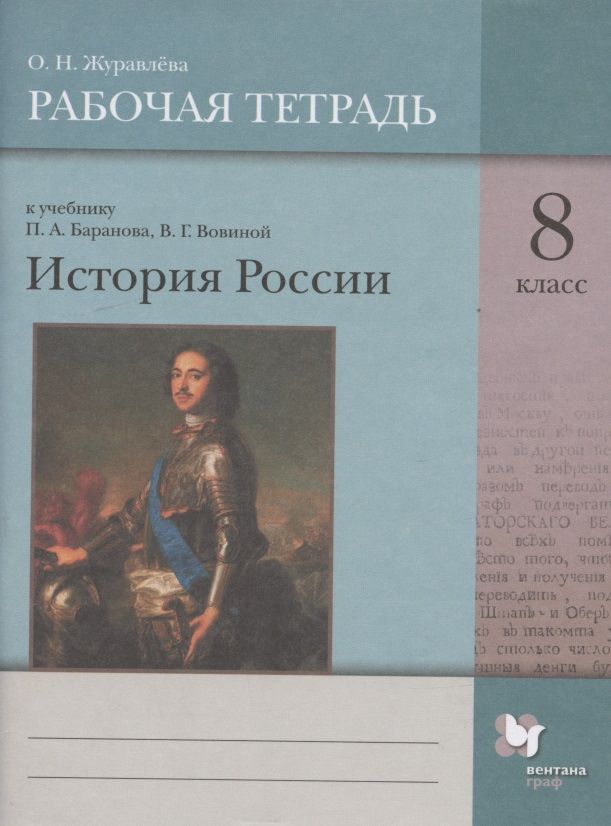 Обложка книги "История России. 8 класс. Рабочая тетрадь к учебнику П.А. Баранова, В.Г. Вовиной"