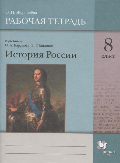 Обложка книги "История России. 8 класс. Рабочая тетрадь к учебнику П.А. Баранова, В.Г. Вовиной"