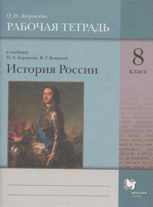 Обложка книги "История России. 8 класс. Рабочая тетрадь к учебнику П.А. Баранова, В.Г. Вовиной"