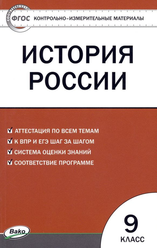 Обложка книги "История России. 9 класс. Контрольно-измерительные материалы. ФГОС"