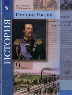 Обложка книги "История России. 9 класс. Учебник. ФГОС"