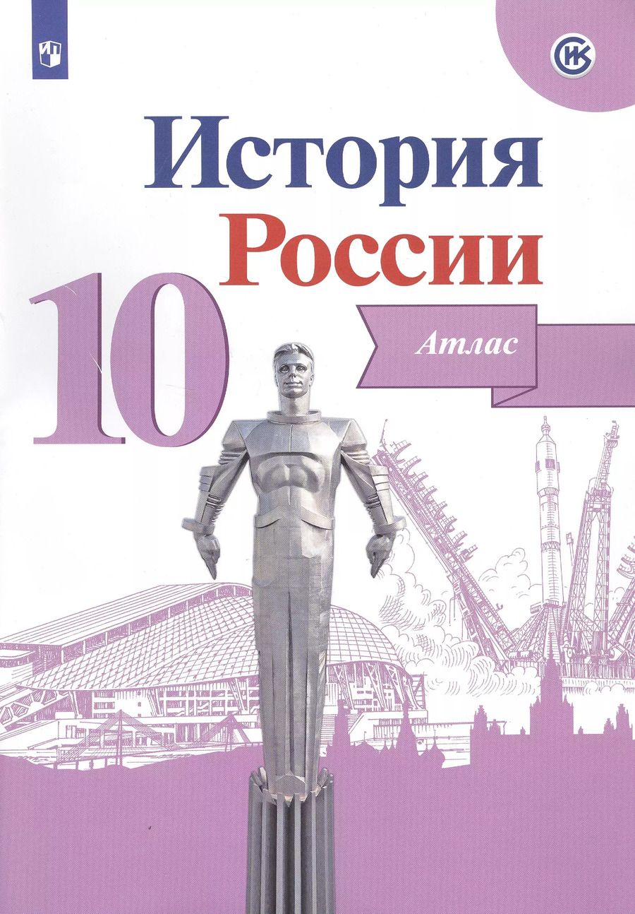 Обложка книги "История России. Атлас. 10 класс"