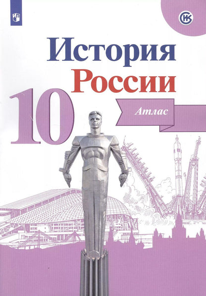 Обложка книги "История России. Атлас. 10 класс"
