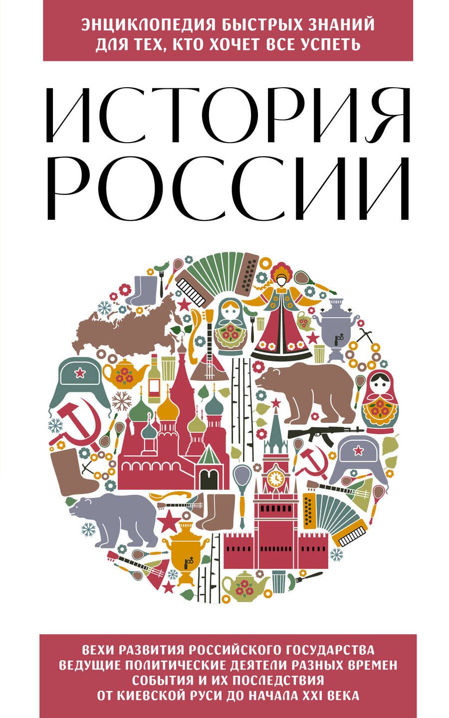 Обложка книги "История России. Для тех, кто хочет все успеть"
