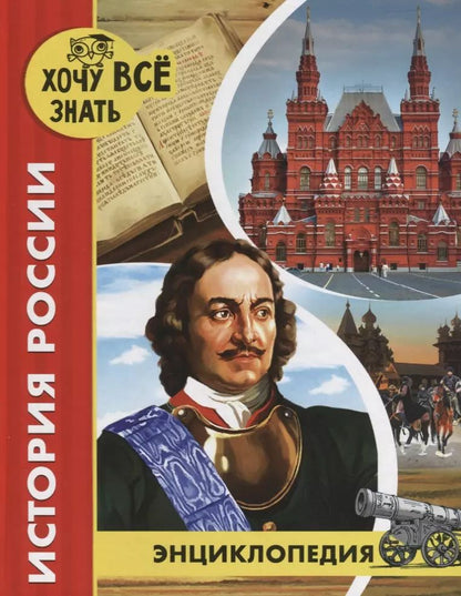 Обложка книги "История России. Энциклопедия"