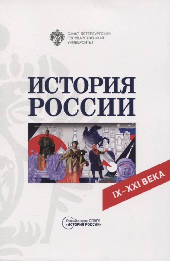 Обложка книги "История России. IX-XXI века"
