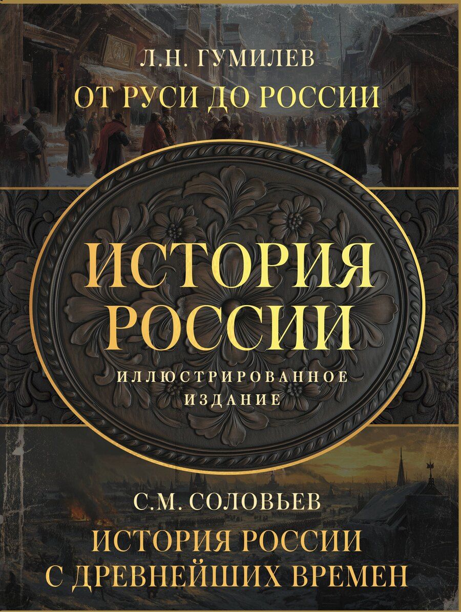 Обложка книги "История России. Подарочный комплект"