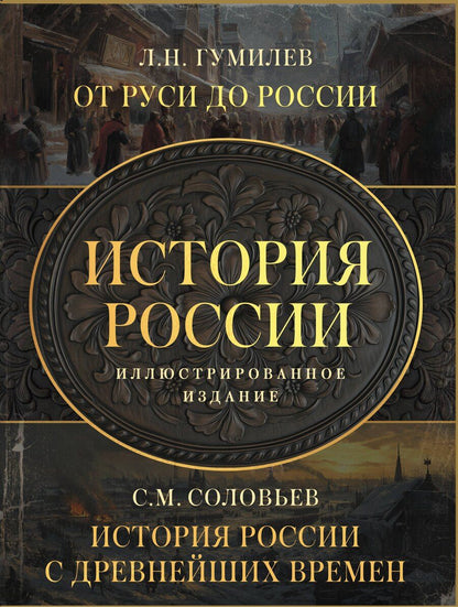 Обложка книги "История России. Подарочный комплект"