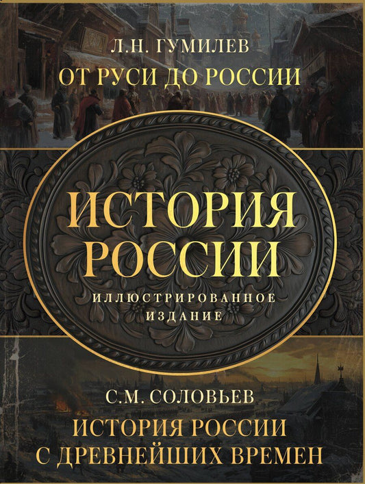 Обложка книги "История России. Подарочный комплект"