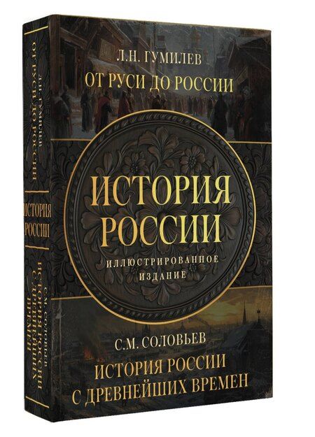 Фотография книги "История России. Подарочный комплект"