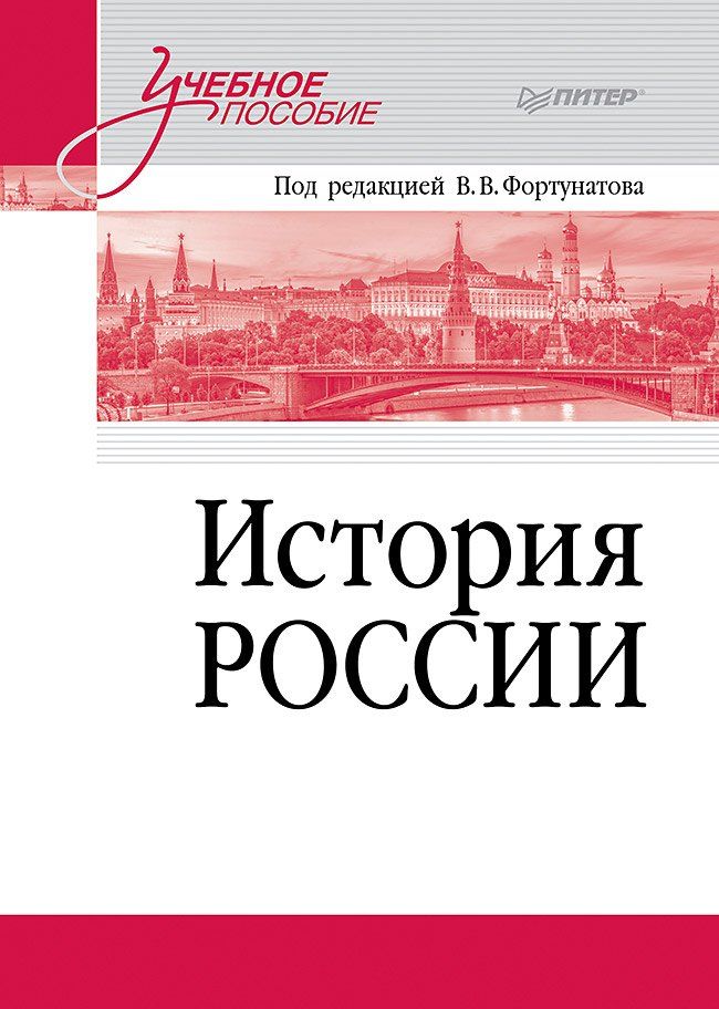 Обложка книги "История России. Учебное пособие для вузов"