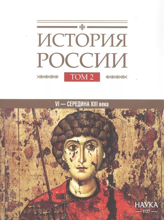Обложка книги "История России. В 20-ти томах. Том 2. Государства и народы на территории России в VI -cередине XIII века. Становление и развитие Руси"