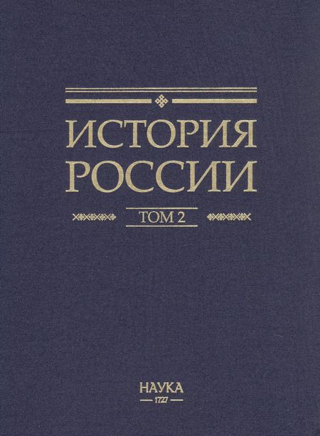 Фотография книги "История России. В 20-ти томах. Том 2. Государства и народы на территории России в VI -cередине XIII века. Становление и развитие Руси"