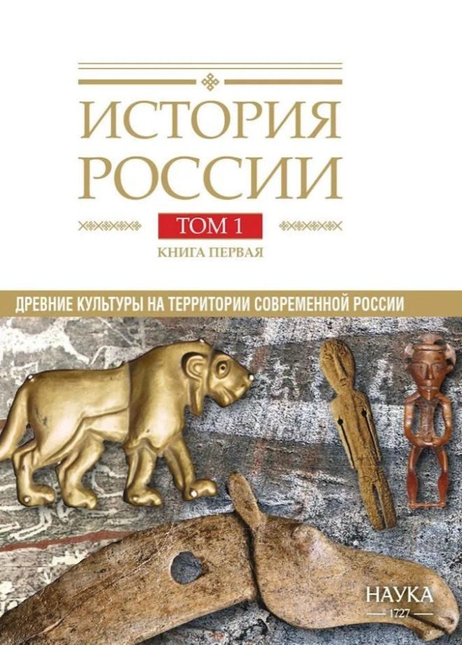 Обложка книги "История России. В 20 томах. Том 1. Древние культуры на территории современной России (до середины 1 тыс. н.э.). Книга 1. Каменный век и эпоха раннего металла"