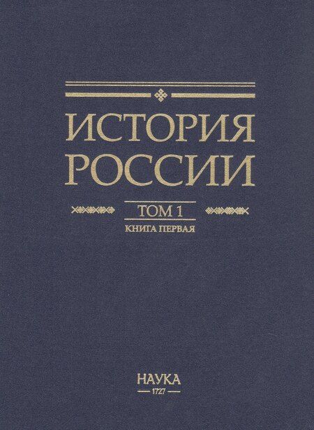 Фотография книги "История России. В 20 томах. Том 1. Древние культуры на территории современной России (до середины 1 тыс. н.э.). Книга 1. Каменный век и эпоха раннего металла"