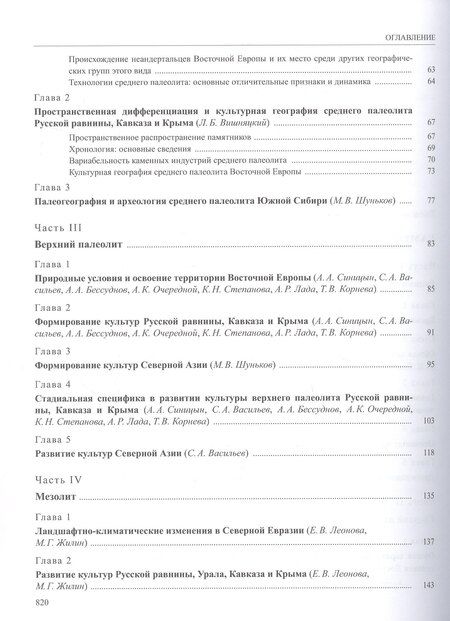 Фотография книги "История России. В 20 томах. Том 1. Древние культуры на территории современной России (до середины 1 тыс. н.э.). Книга 1. Каменный век и эпоха раннего металла"