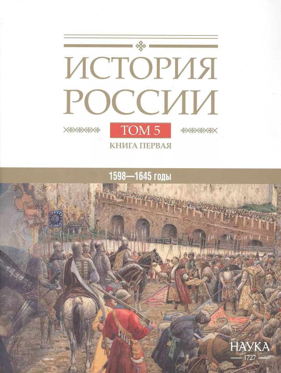 Обложка книги "История России. В двадцати томах. Том 5. Россия в XVII веке. Книга 1. Российское государство в первой половине XVII века. 1598–1645 годы"