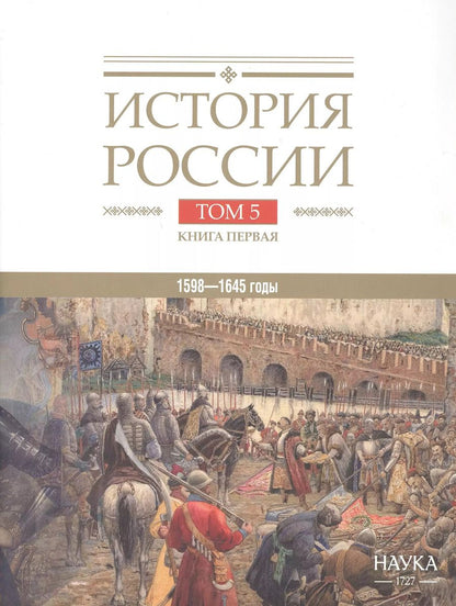 Обложка книги "История России. В двадцати томах. Том 5. Россия в XVII веке. Книга 1. Российское государство в первой половине XVII века. 1598–1645 годы"