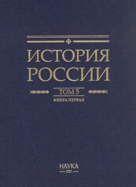 Фотография книги "История России. В двадцати томах. Том 5. Россия в XVII веке. Книга 1. Российское государство в первой половине XVII века. 1598–1645 годы"