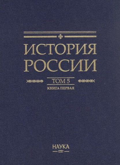Фотография книги "История России. В двадцати томах. Том 5. Россия в XVII веке. Книга 1. Российское государство в первой половине XVII века. 1598–1645 годы"