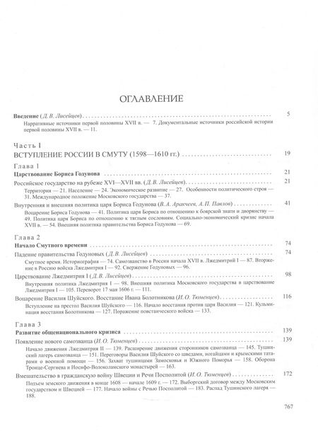 Фотография книги "История России. В двадцати томах. Том 5. Россия в XVII веке. Книга 1. Российское государство в первой половине XVII века. 1598–1645 годы"