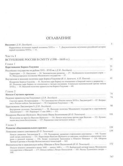 Фотография книги "История России. В двадцати томах. Том 5. Россия в XVII веке. Книга 1. Российское государство в первой половине XVII века. 1598–1645 годы"