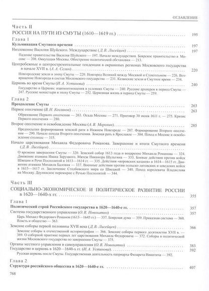 Фотография книги "История России. В двадцати томах. Том 5. Россия в XVII веке. Книга 1. Российское государство в первой половине XVII века. 1598–1645 годы"