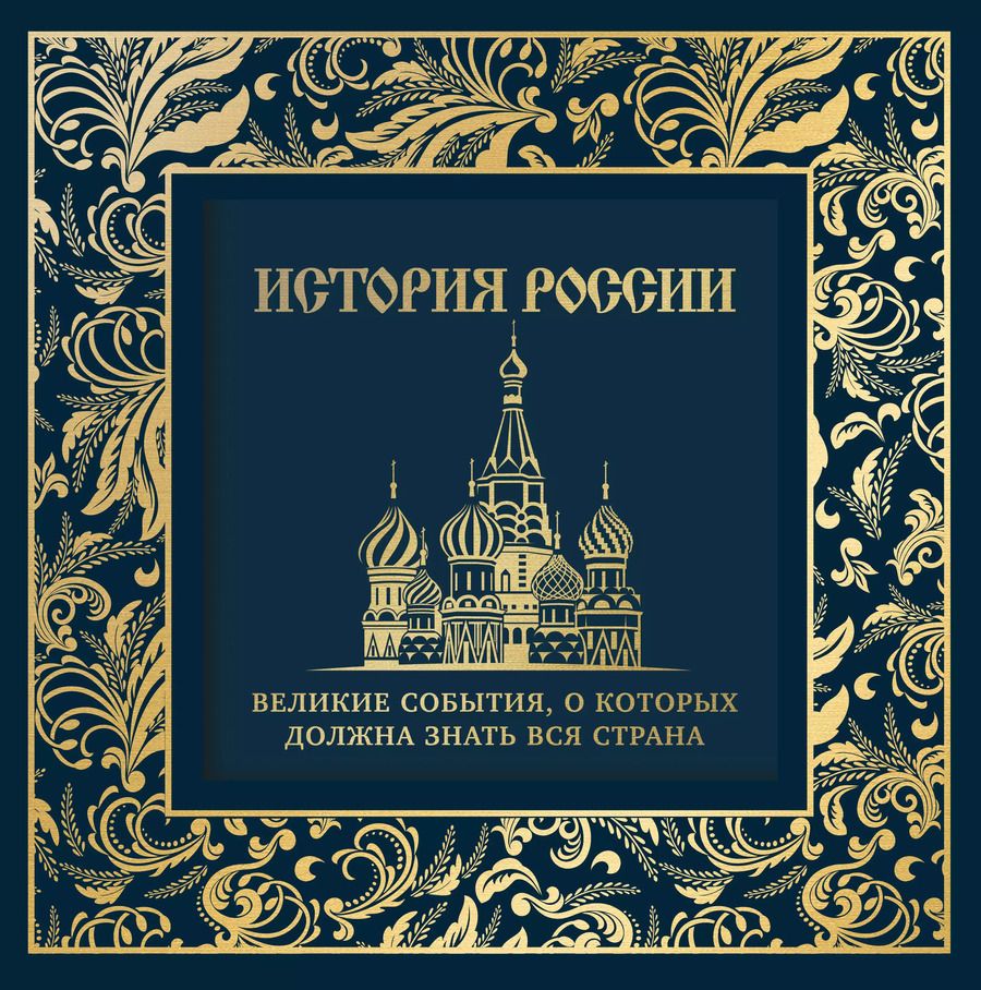 Обложка книги "История России. Великие события, о которых должна знать вся страна (в коробе) (новое оформление)"