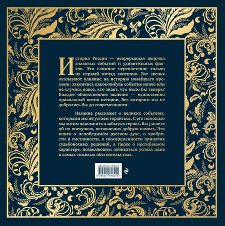 Фотография книги "История России. Великие события, о которых должна знать вся страна (в коробе) (новое оформление)"